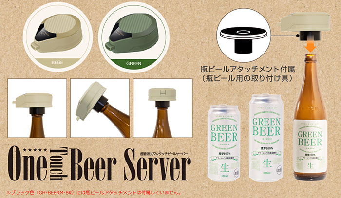 GREEN HOUSE one touch beer server