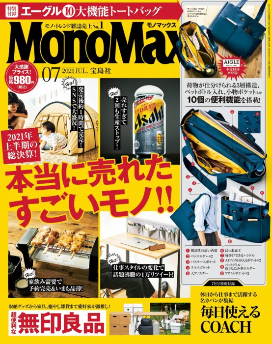 MonoMax(モノマックス) 2021年7月號