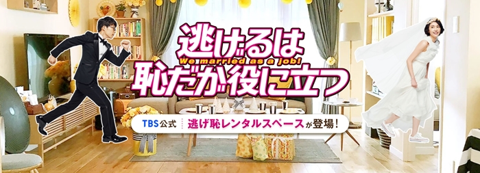 「逃恥夫婦」家開放租借 100%完全還原劇中場景 親身體驗平匡跟美栗的甜蜜生活日常
