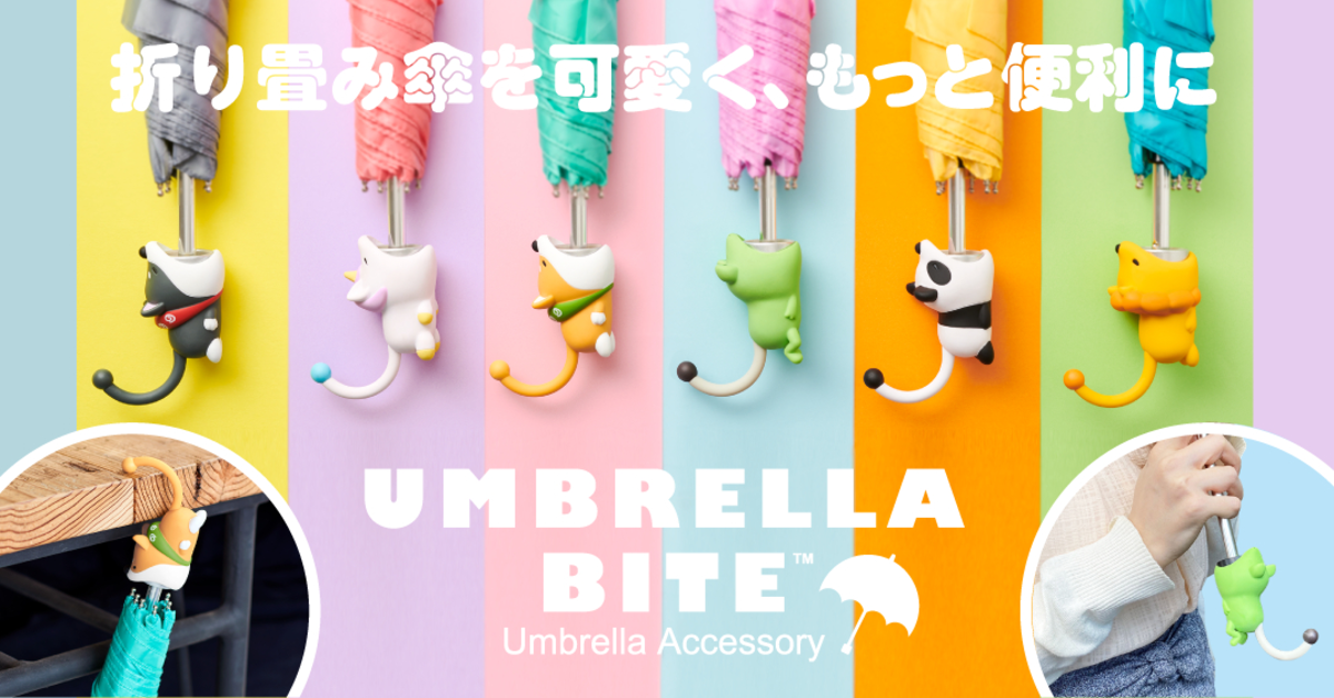 阿姆阿姆 讓Umbrella Bite可愛咬咬傘柄套吃掉你雨天的陰鬱!