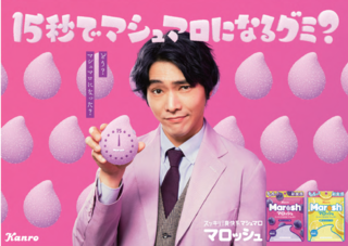 柄本佑代言15秒內會化成棉花糖的奇秒口感軟糖新發售