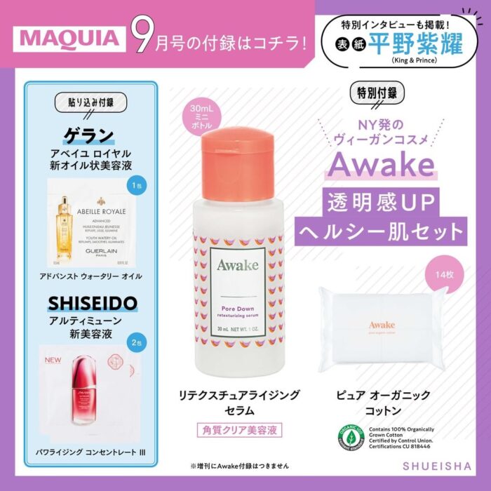 Awake美容液試用組