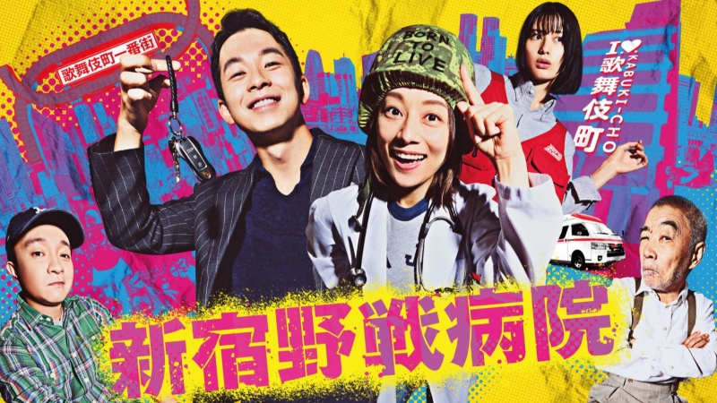 2024夏季日劇介紹《新宿野戰醫院》:宮藤官九郎編劇,超強演員陣容要嗨翻歌舞伎町!
