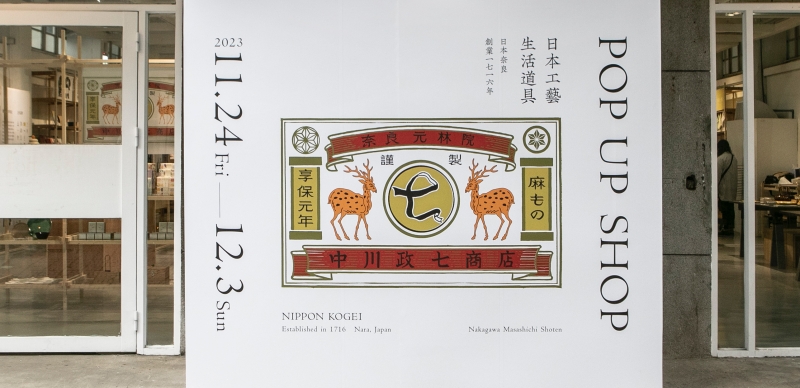 文青最愛日本生活品牌「中川政七商店」快閃店登台！突破時代的距離，跨海攜手鶯歌陶瓷老店再現新面貌