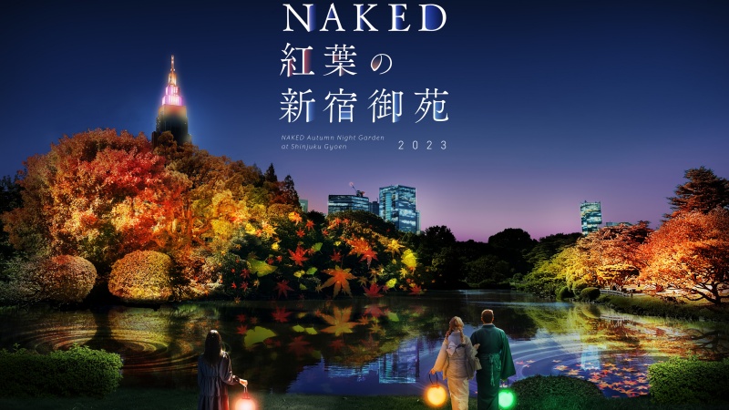 「NAKED 紅葉 新宿御苑 2023」開跑!提著燈籠,打開五感體驗紅葉光雕秀,還有健康美食可以享用