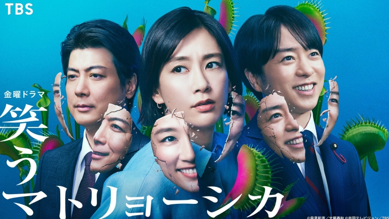 2024夏季日劇介紹《微笑俄羅斯娃娃》:水川麻美主演!逐層揭開人性的政治懸疑劇