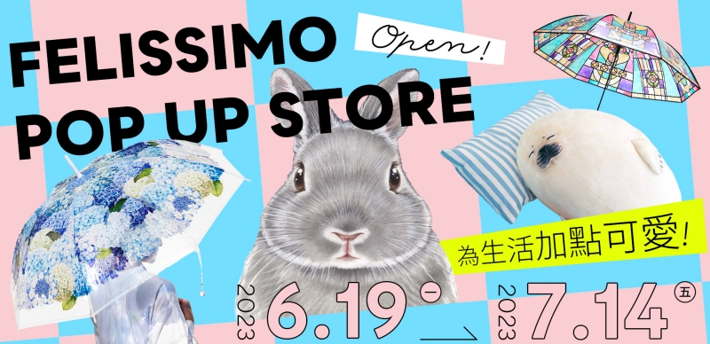 日本最可愛最有創意的生活品牌「FELISSIMO」要來台灣開快閃店啦！這些話題雜貨商品你一定看過