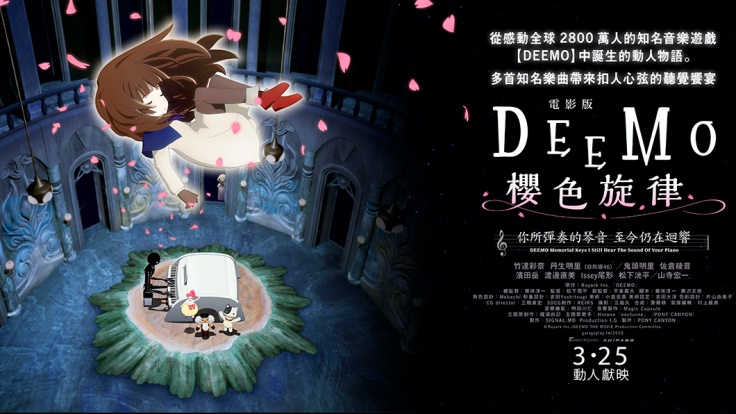 《電影版 DEEMO 櫻色旋律 —你所彈奏的琴音 至今仍在迴響—》3月25日動人獻映 臺灣知名手遊《DEEMO》登上大銀幕