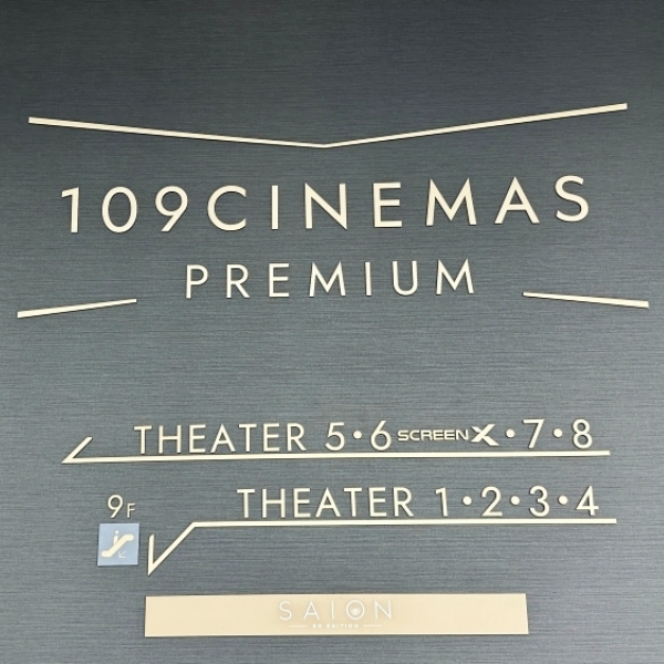 日本最頂尖電影院「109 CINEMAS PREMIUM 新宿」開幕!坂本龍一監修音響,精心打造出日本聲音最棒的影廳
