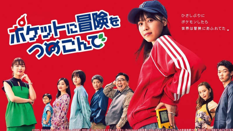 2023秋季日劇推薦:西野七瀨主演《口袋裡的冒險》融入寶可夢世界觀的熱血職場劇!