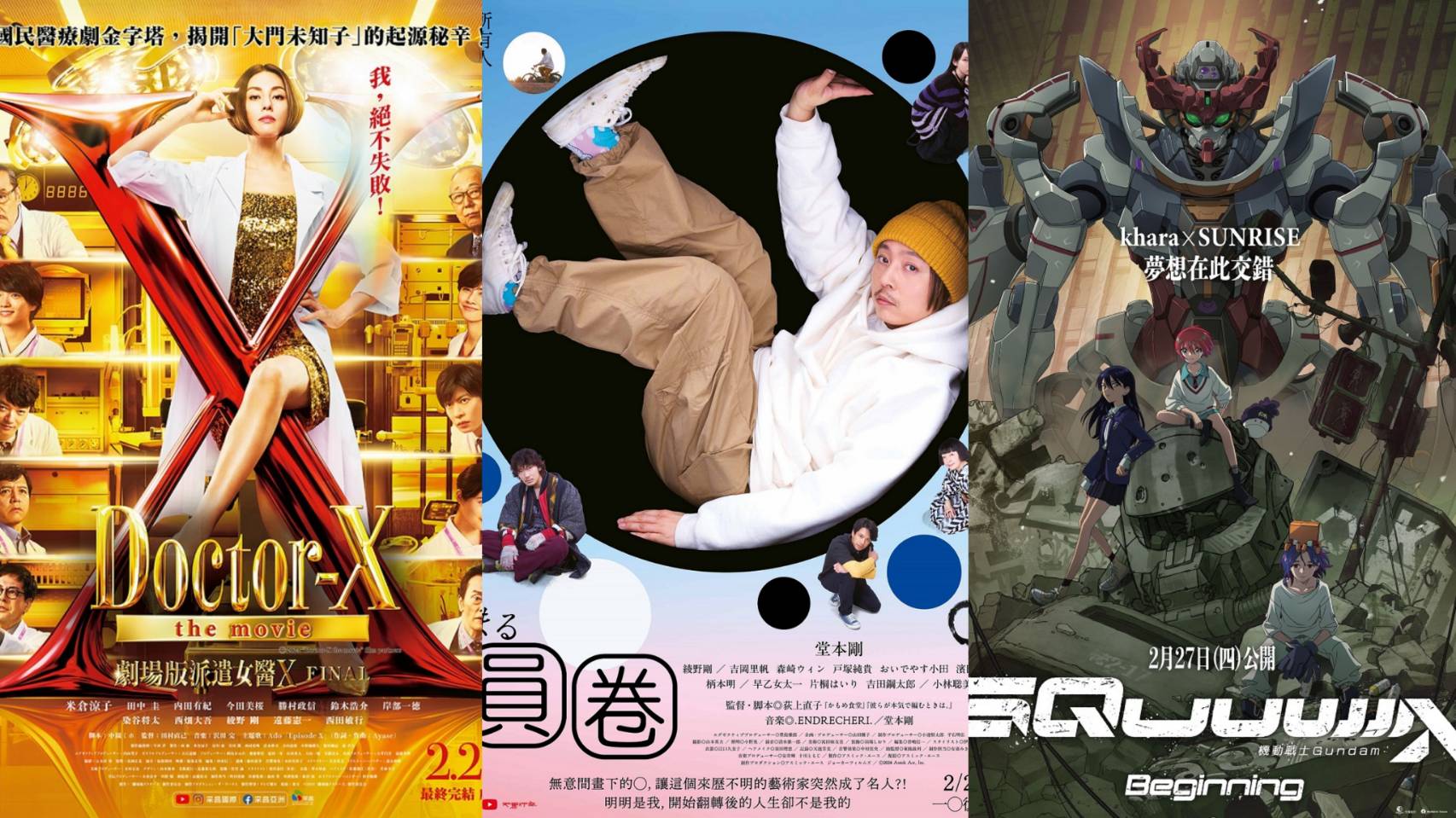 2月日本電影懶人包 堂本剛《圓圈》、《劇場版派遣女醫X FINAL》好評上映!