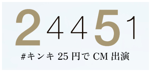 KinKi Kids 25週年紀念企畫： 以25日圓廣告出演  - 食物篇