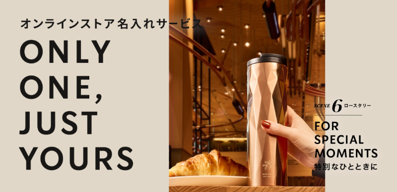 日本星巴克杯身刻印服務！ONLY ONE, JUST YOURS 設計個專屬於自己的杯款
