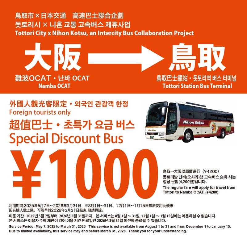從大阪前往鳥取超便宜又舒適！外國旅客限定優惠高速巴士居然只要1000日圓