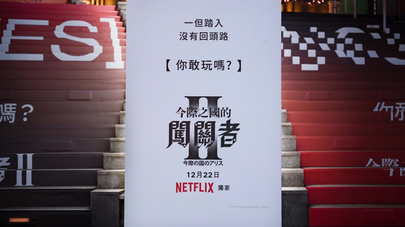 Netflix 年度鉅獻《今際之國的闖關者》第2季 12月22日即將登場 台北今際之國第二階段沉浸式遊戲正式開始!