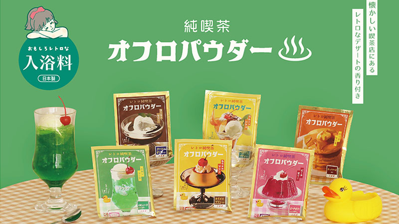 T’S FACTORY推出純喫茶入浴劑!連泡澡都能沉浸在昭和時代的甜美香氣中