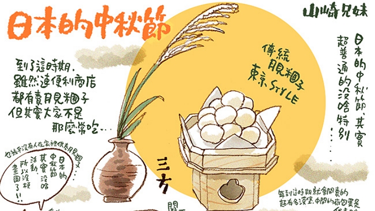 山崎兄妹來為大家介紹台灣日本中秋節大不同!