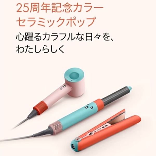 Dyson 吹風機推出25週年限定色!超可愛「Ceramic Pop」系列5月23日開賣