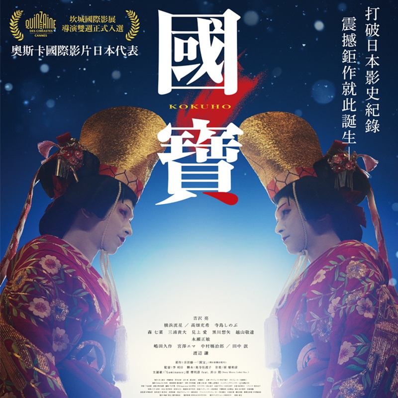 10月日本電影懶人包 《國寶》在日超過千萬人次觀影之年度話題作終於登台！