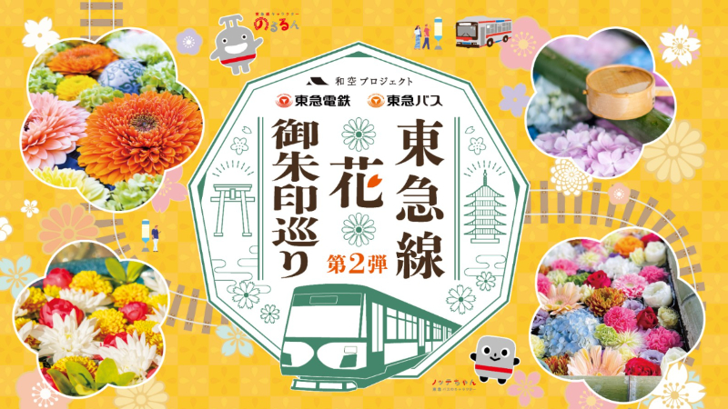 東京旅遊新玩法,來場神社巡禮收集「東急線花御朱印」吧!