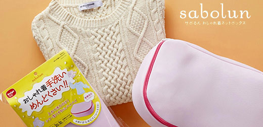 推特爆紅商品像棉花糖般柔軟的洗衣袋「sabolun」，讓針織毛衣、雪紡衫、貼身衣物再也不變形！