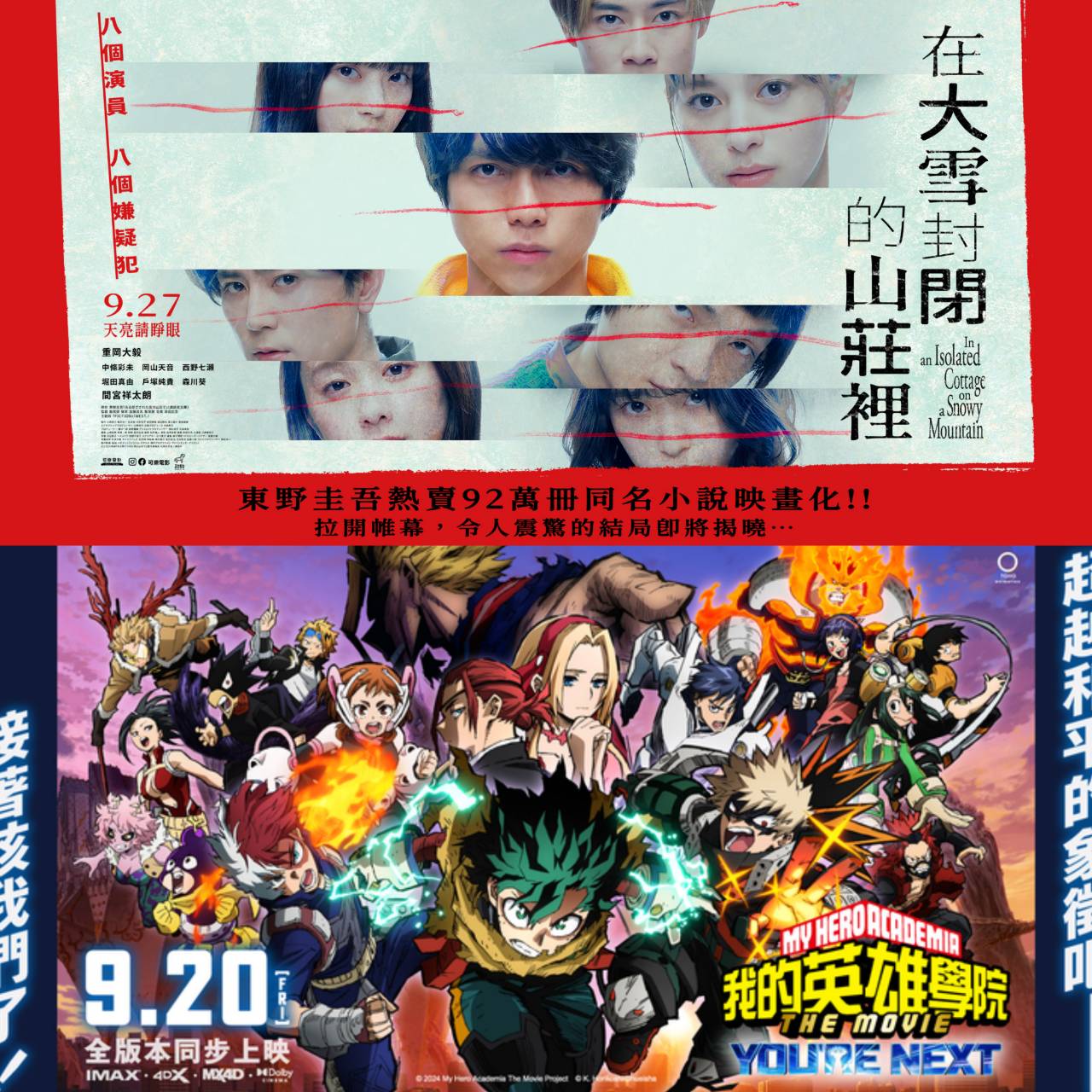 九月日本電影懶人包 《我的英雄學院》電影版火速破千萬,《你的名字。》經典重映!