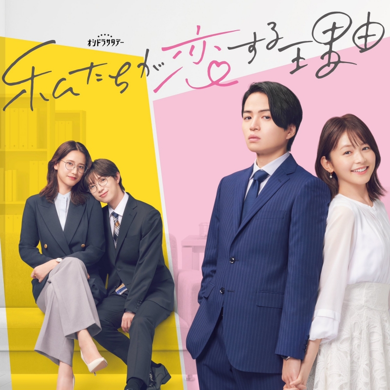 2024秋季日劇介紹《我們陷入戀愛的理由》:來談一場浪漫的辦公室戀情吧!