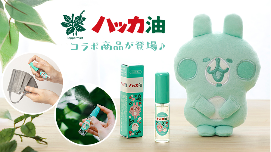 薄荷綠的卡娜赫拉兔兔有見過嗎？北見薄荷油聯名款可愛上市！