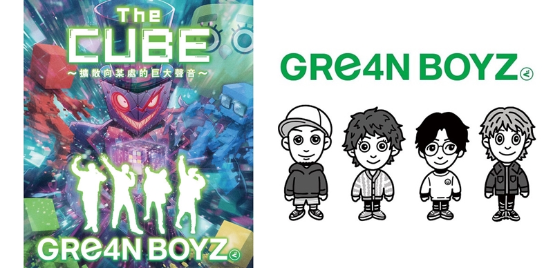 牙醫團 GRe4N BOYZ 11月來台開唱!紅遍大街小巷的〈奇蹟〉等名曲預習懶人包