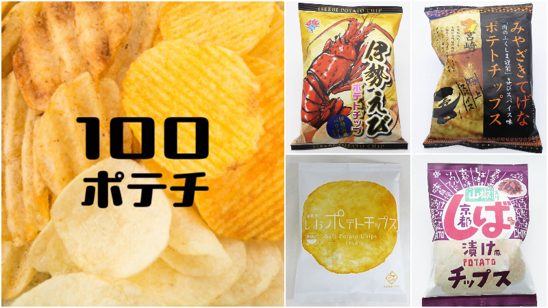 洋芋片控必朝聖!大阪「100種洋芋片」限定活動開展,稀有口味一次買齊