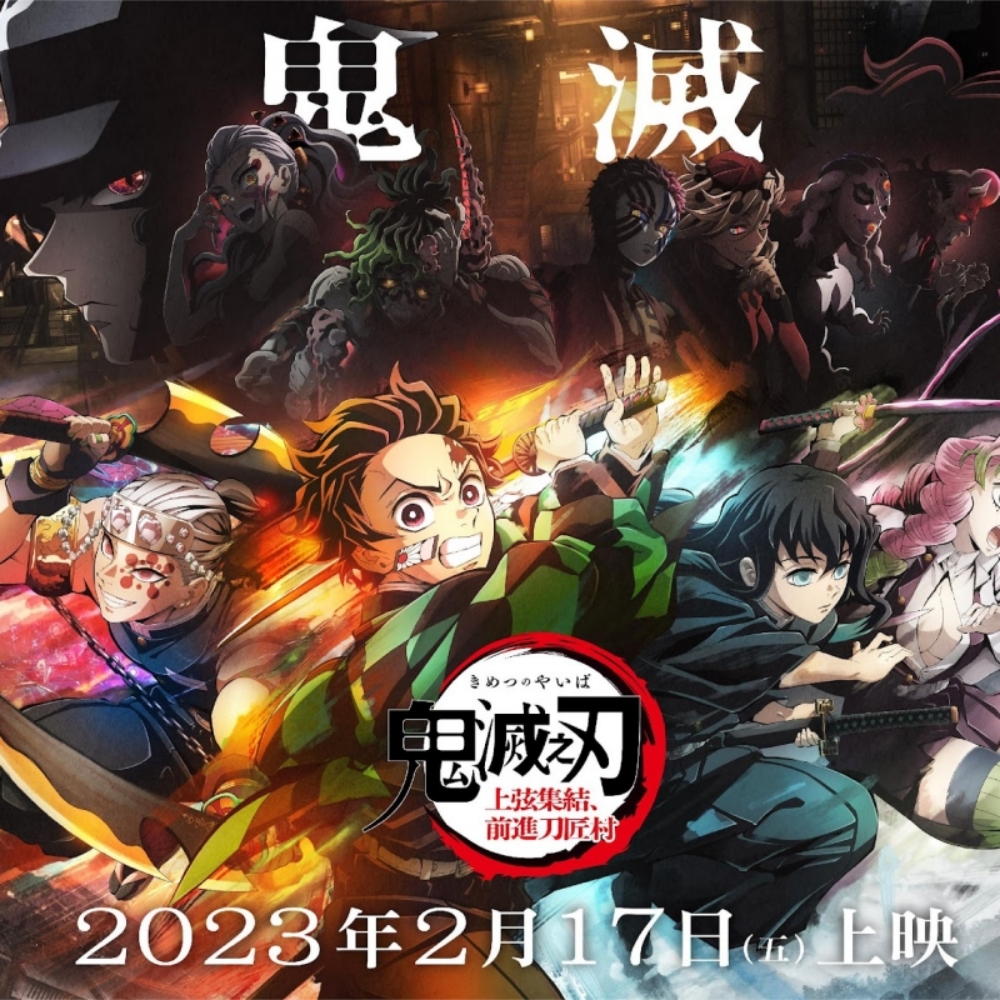 電影《「鬼滅之刃」上弦集結,前進刀匠村》2月17日中、日文同步上映 震撼重現遊郭大戰 揭開「無限城」與「刀匠村」神秘面紗
