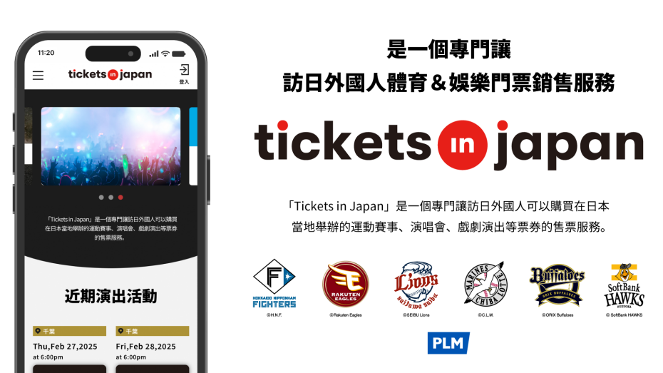 在台灣也可以輕鬆買日本職棒門票!專為海外旅客打造的售票系統「Tickets in Japan」正式啟動