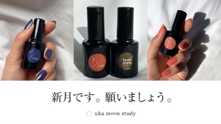 新月日即登場日!添加守護精油的13款星座指甲油uka moon study