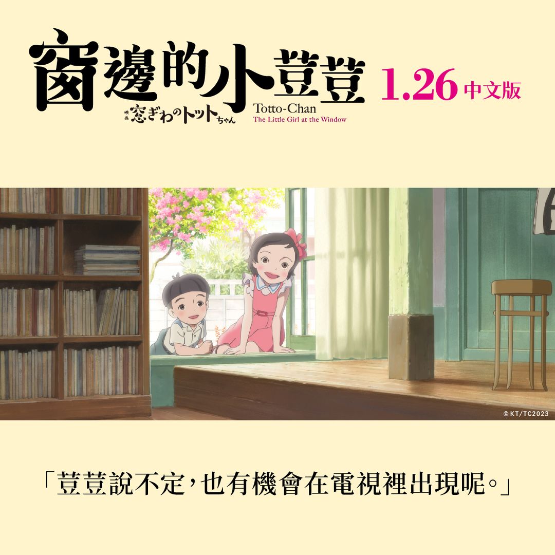電影《窗邊的小荳荳》中配版上映,金馬得主豪華配音陣容助陣首映會