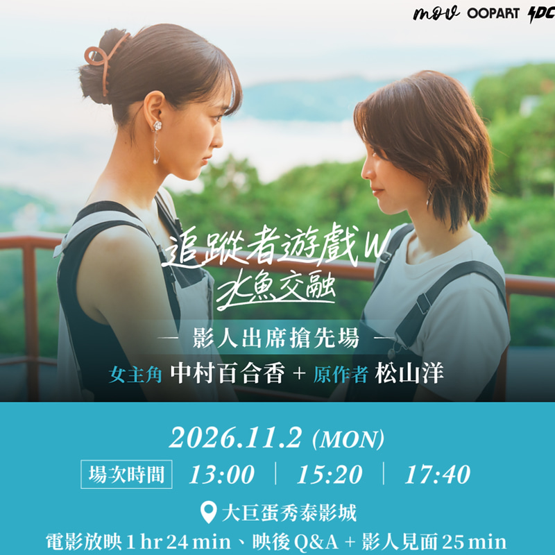 【JH專訪】中村百合香談《追蹤者遊戲W》：花了近三年與「林冬雨」相處，希望觀眾能勇敢表達自己的心情