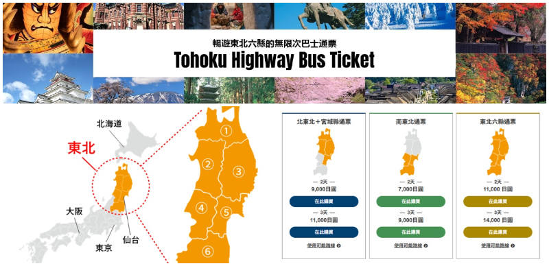 日本東北巴士通票詳細教學！一次帶你暢遊東北6縣