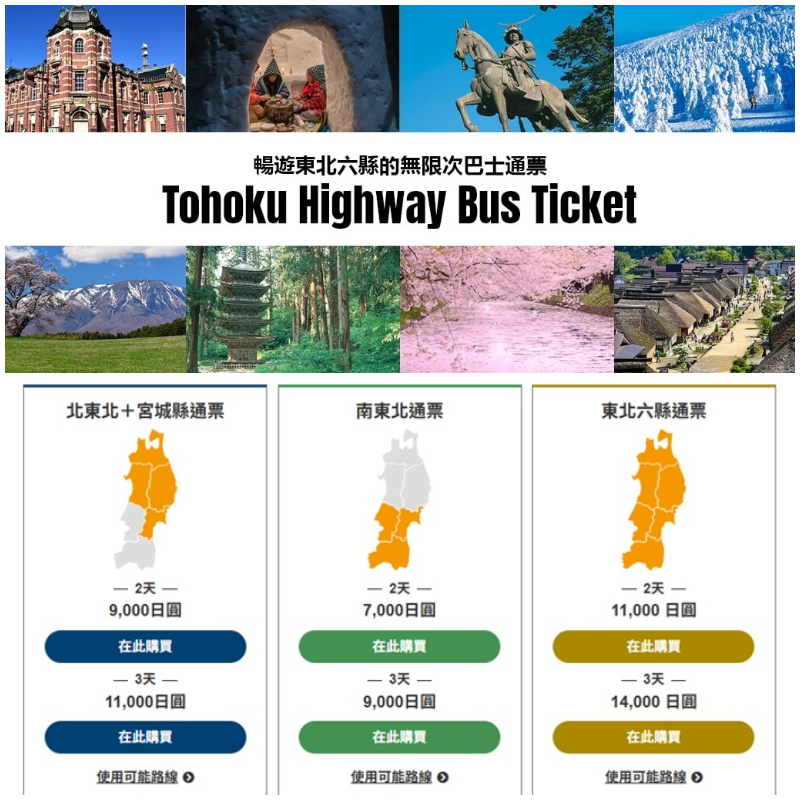 日本東北巴士通票詳細教學！一次帶你暢遊東北6縣