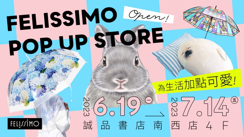 日本最可愛最有創意的生活品牌「FELISSIMO」要來台灣開快閃店啦!這些話題雜貨商品你一定看過
