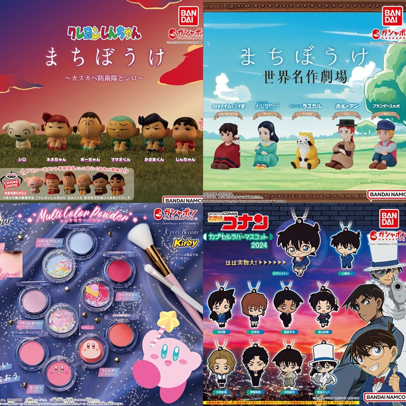 【轉蛋速報】蠟筆小新、世界名作劇場、柯南等你來收!2024年4月最新情報都在這