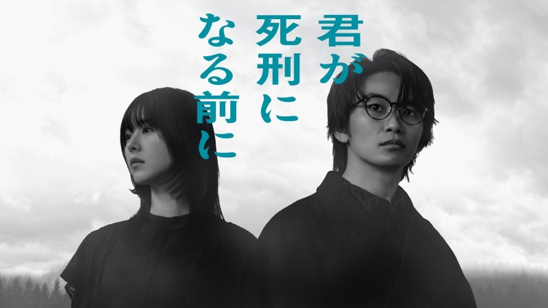 2026春季日劇介紹《在你被判死刑之前》：加藤清史郎主演穿越時空的懸疑劇！