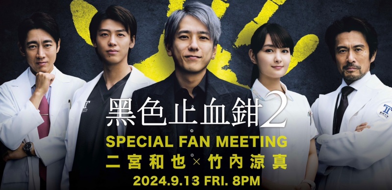 二宮和也 x 竹內涼真共演日劇《黑色止血鉗2》，9月13日驚喜來台舉辦見面會！