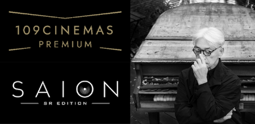日本最頂尖電影院「109 CINEMAS PREMIUM 新宿」開幕！坂本龍一監修音響，精心打造出日本聲音最棒的影廳