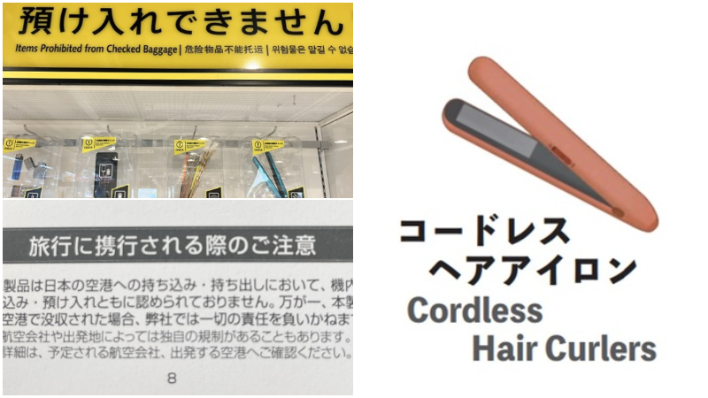無線離子夾不能帶上日本線飛機?千萬注意這些「危險物」無論是手提和託運都不行喔!