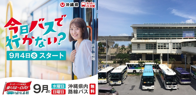 沖繩推出期間限定免費公車活動!2024年9月這八天公車坐到飽