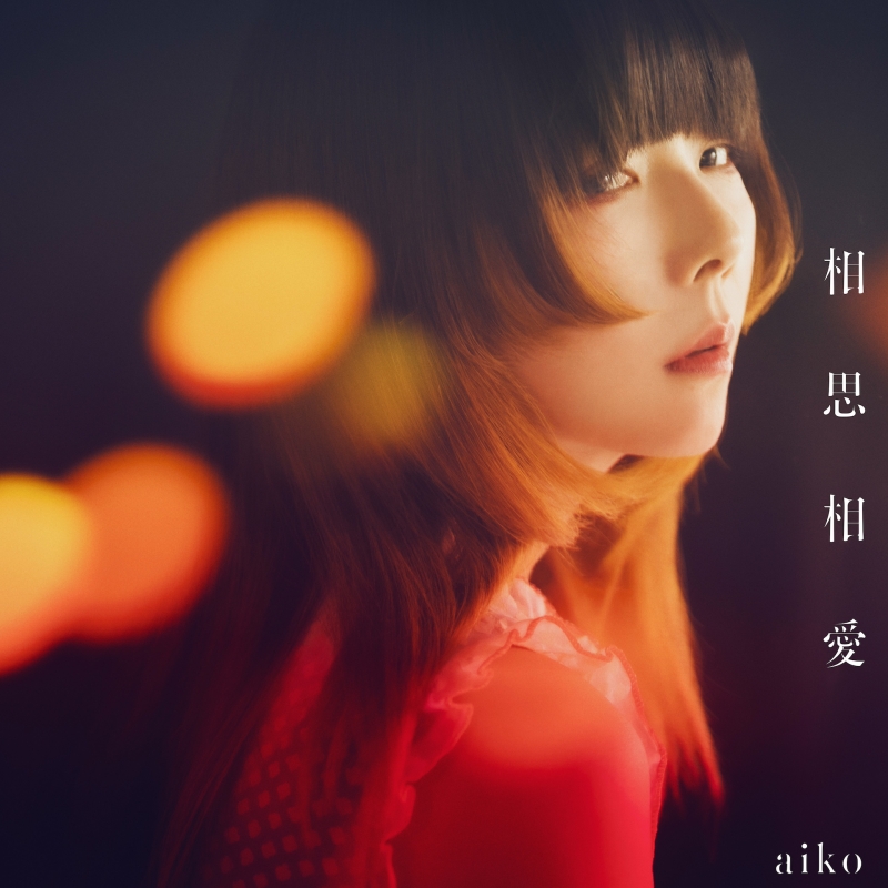 【訪問】日本國民歌手 aiko 想傳達給海外聽眾的音樂魅力是?2024年劇場版《名偵探柯南》主題曲〈相思相愛〉的創作秘密!