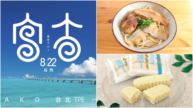 宮古島交通、景點、必吃必買全攻略!星宇8月22日桃園直飛開航 ,前往超美海島渡假去吧!