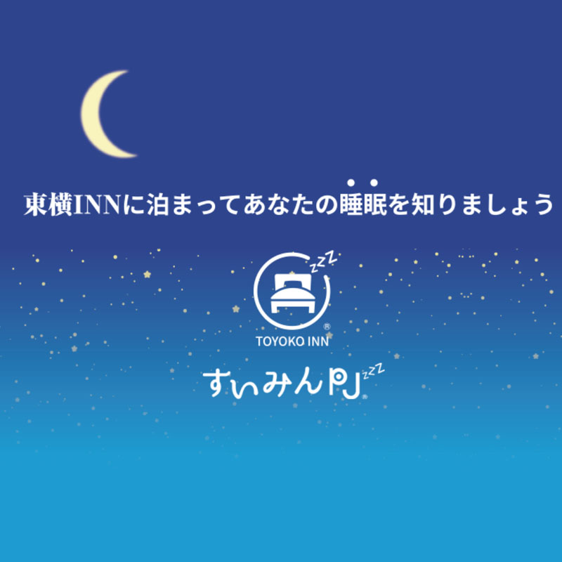 日本東橫INN飯店另類服務「睡眠偵測房」,跟平常一樣睡一晚就能了解自己的睡眠狀況!