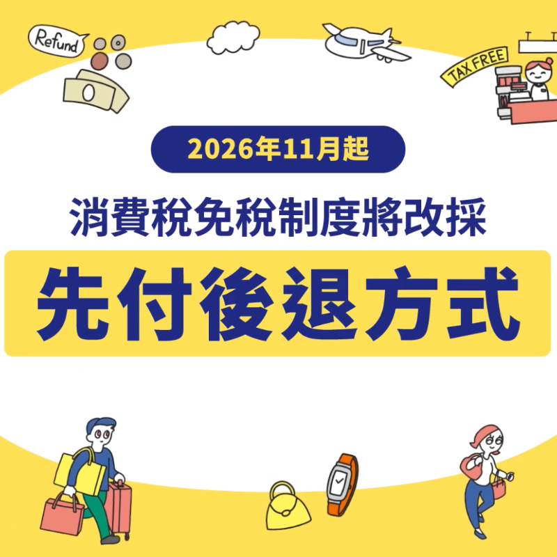 日本旅遊注意！2026年11月日本退稅方式大改變，最新資訊及注意事項一次整理給你