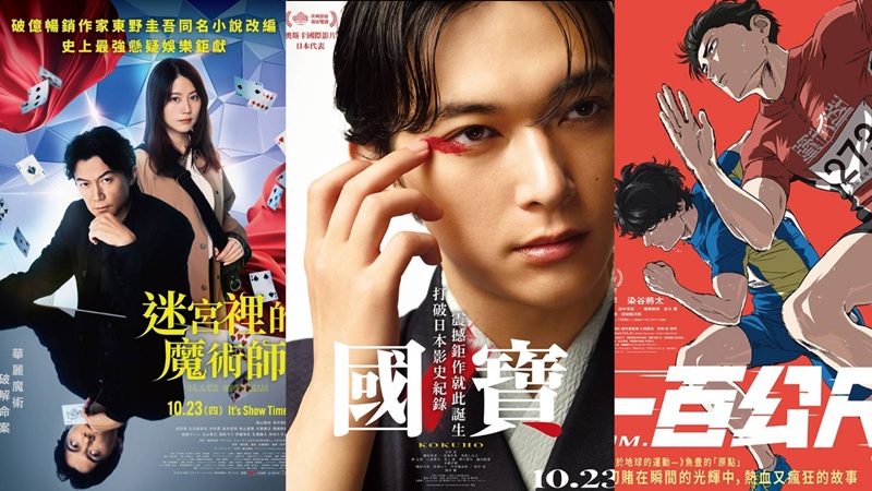 10月日本電影懶人包 《國寶》在日超過千萬人次觀影之年度話題作終於登台!