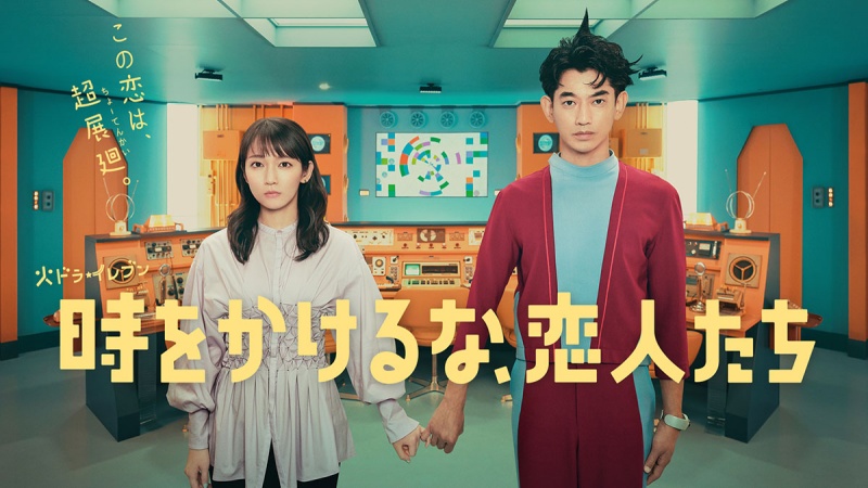 2023秋季日劇《不要穿越時空,戀人們》初回劇評:吉岡里帆和永山瑛太共演穿越愛情故事